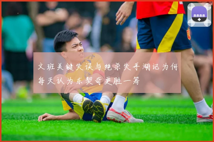 文班关键失误与绝杀失手湖记为何每天认为东契奇更胜一筹