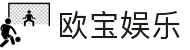 欧宝娱乐-实时比分，专业解说，畅享巅峰对决！